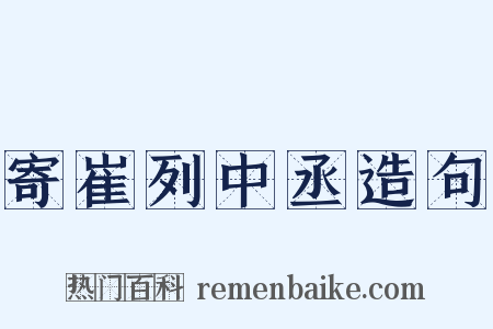 寄崔列中丞造句是什么意思的图片